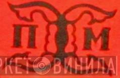Завод Харпластмас - Винил CD и Кассеты лейбла Завод Харпластмас на сайте МаркетВинила