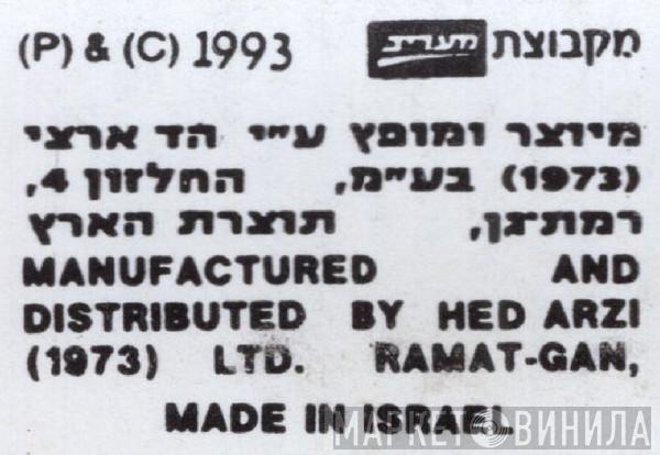 Hed Arzi Records  Ltd. - Винил CD и Кассеты лейбла Hed Arzi Records (1973) Ltd. на сайте МаркетВинила