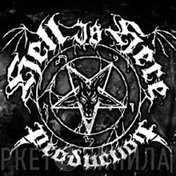 Hell Is Here Production - Винил CD и Кассеты лейбла Hell Is Here Production на сайте МаркетВинила