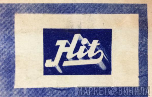 Hit Record Company - Винил CD и Кассеты лейбла Hit Record Company на сайте МаркетВинила