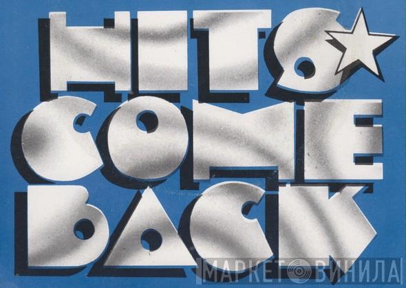Hits Come Back - Винил CD и Кассеты лейбла Hits Come Back на сайте МаркетВинила