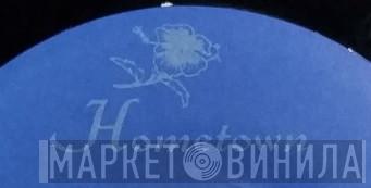 Hometown  - Винил CD и Кассеты лейбла Hometown (3) на сайте МаркетВинила