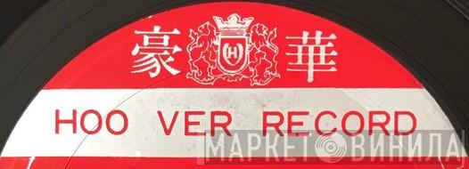 Hoo Ver Record - Винил CD и Кассеты лейбла Hoo Ver Record на сайте МаркетВинила