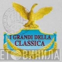 I Grandi Della Classica - Винил CD и Кассеты лейбла I Grandi Della Classica на сайте МаркетВинила