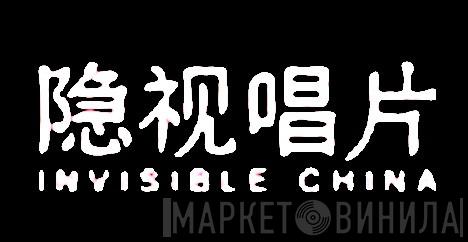 Invisible China - Винил CD и Кассеты лейбла Invisible China на сайте МаркетВинила