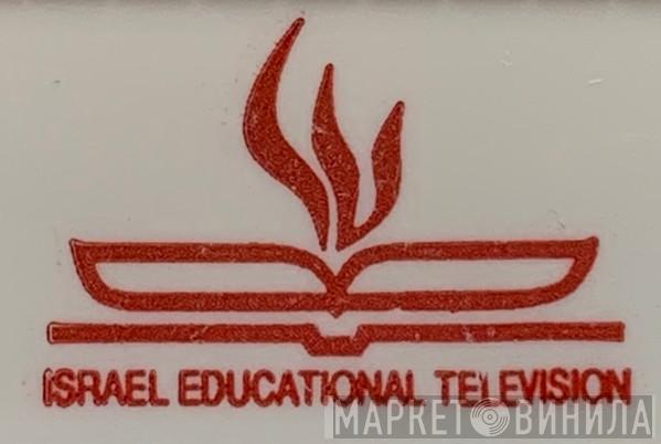 Israel Educational Television - Винил CD и Кассеты лейбла Israel Educational Television на сайте МаркетВинила