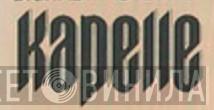 Kapelle - Винил CD и Кассеты лейбла Kapelle на сайте МаркетВинила