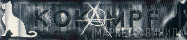 Kokampf Recordings - Винил CD и Кассеты лейбла Kokampf Recordings на сайте МаркетВинила