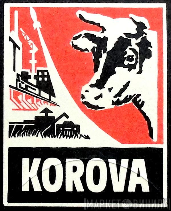 Korova - Винил CD и Кассеты лейбла Korova на сайте МаркетВинила