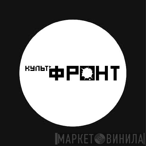 KultFront - Винил CD и Кассеты лейбла KultFront на сайте МаркетВинила