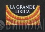 La Grande Lirica - Винил CD и Кассеты лейбла La Grande Lirica на сайте МаркетВинила