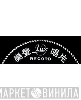 Lux Record - Винил CD и Кассеты лейбла Lux Record на сайте МаркетВинила
