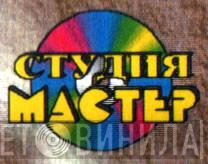 Студия Мастер  - Винил CD и Кассеты лейбла Студия Мастер (2) на сайте МаркетВинила