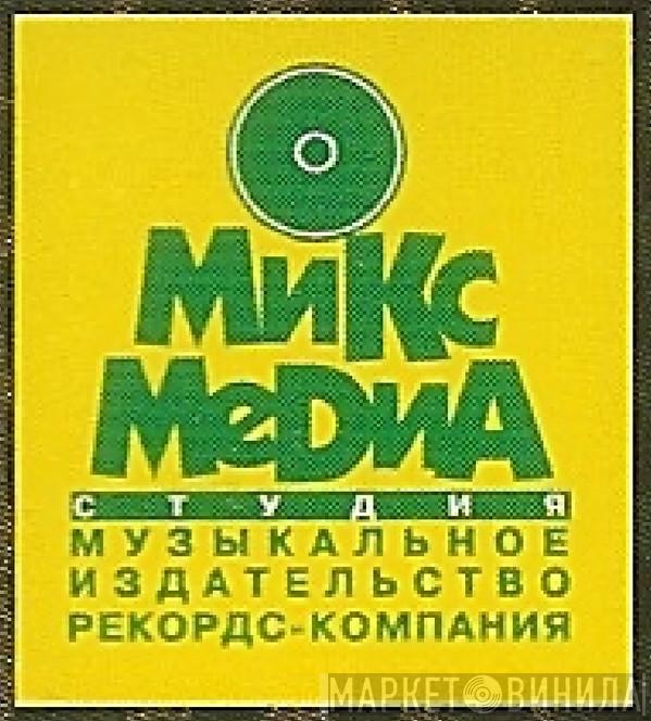 Микс Медиа - Винил CD и Кассеты лейбла Микс Медиа на сайте МаркетВинила