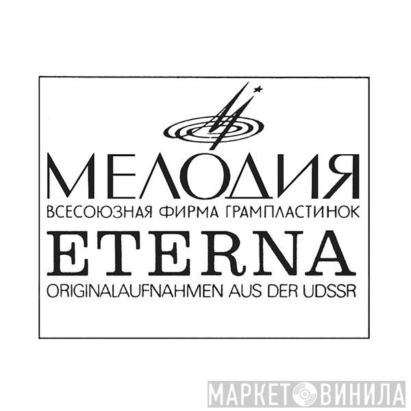 Melodia Eterna - Винил CD и Кассеты лейбла Melodia Eterna на сайте МаркетВинила