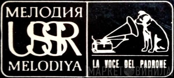 Melodiya / La Voce Del Padrone - Винил CD и Кассеты лейбла Melodiya / La Voce Del Padrone на сайте МаркетВинила