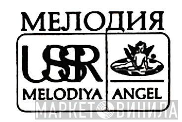 Melodiya/Angel - Винил CD и Кассеты лейбла Melodiya/Angel на сайте МаркетВинила
