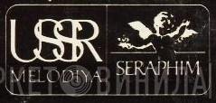Melodiya/Seraphim - Винил CD и Кассеты лейбла Melodiya/Seraphim на сайте МаркетВинила