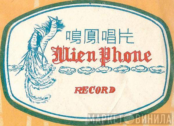 Mien Phone Record - Винил CD и Кассеты лейбла Mien Phone Record на сайте МаркетВинила