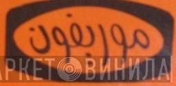 Moriphon - Винил CD и Кассеты лейбла Moriphon на сайте МаркетВинила