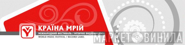 Країна Мрій - Винил CD и Кассеты лейбла Країна Мрій на сайте МаркетВинила