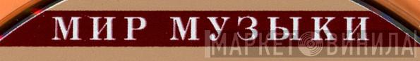 Мир Музыки - Винил CD и Кассеты лейбла Мир Музыки на сайте МаркетВинила