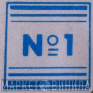 N°1  - Винил CD и Кассеты лейбла N°1 (2) на сайте МаркетВинила