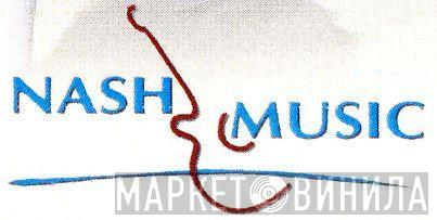 Nash Music - Винил CD и Кассеты лейбла Nash Music на сайте МаркетВинила