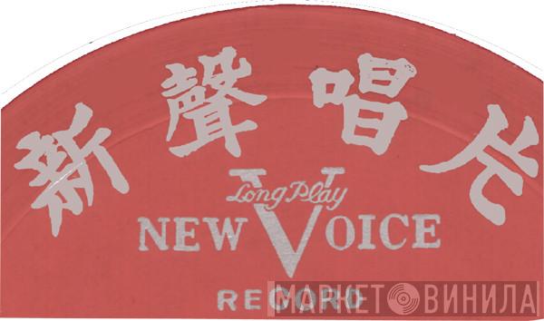 New Voice Record - Винил CD и Кассеты лейбла New Voice Record на сайте МаркетВинила