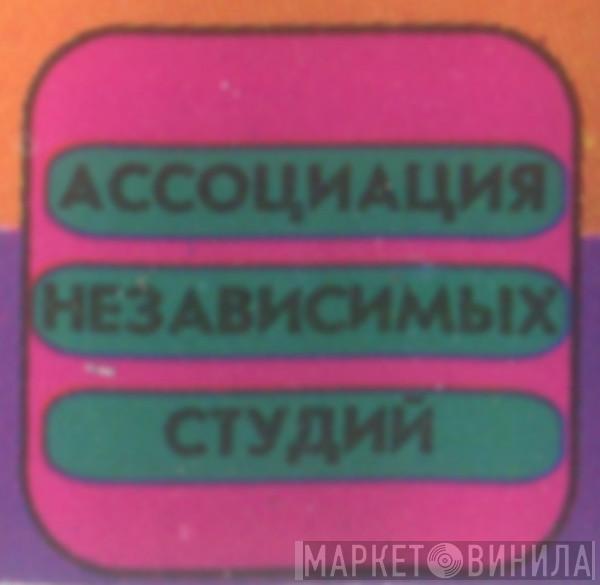 Ассоциация Независимых Студий - Винил CD и Кассеты лейбла Ассоциация Независимых Студий на сайте МаркетВинила