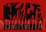 Noise International  - Винил CD и Кассеты лейбла Noise International (2) на сайте МаркетВинила