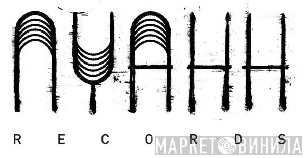Nyahh Records - Винил CD и Кассеты лейбла Nyahh Records на сайте МаркетВинила