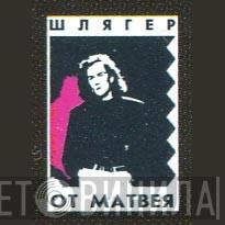 Шлягер От Матвея - Винил CD и Кассеты лейбла Шлягер От Матвея на сайте МаркетВинила