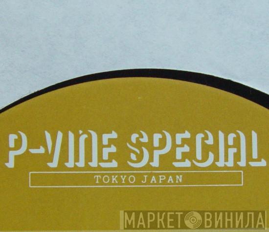 P-Vine Special - Винил CD и Кассеты лейбла P-Vine Special на сайте МаркетВинила