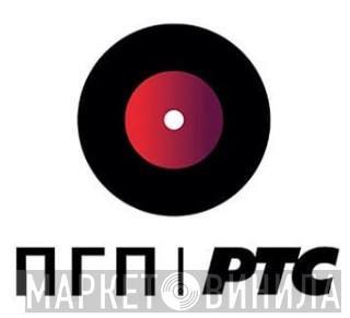 PGP RTS - Винил CD и Кассеты лейбла PGP RTS на сайте МаркетВинила