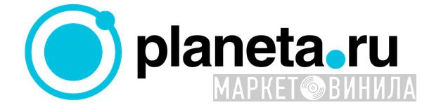 Planeta.ru - Винил CD и Кассеты лейбла Planeta.ru на сайте МаркетВинила