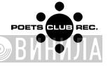 Poets Club Records - Винил CD и Кассеты лейбла Poets Club Records на сайте МаркетВинила