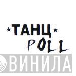 ТанцPoll - Винил CD и Кассеты лейбла ТанцPoll на сайте МаркетВинила