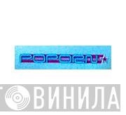 Poporn - Винил CD и Кассеты лейбла Poporn на сайте МаркетВинила