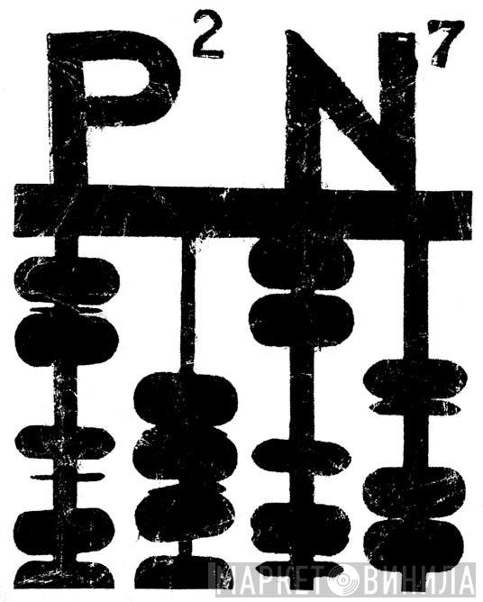 Prime Numbers - Винил CD и Кассеты лейбла Prime Numbers на сайте МаркетВинила