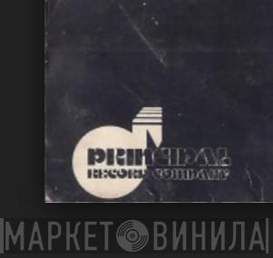 Principal Record Company - Винил CD и Кассеты лейбла Principal Record Company на сайте МаркетВинила