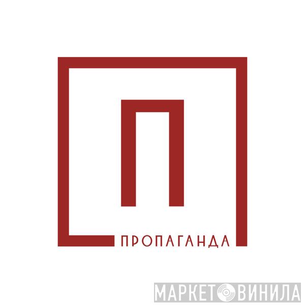 Propaganda Moscow - Винил CD и Кассеты лейбла Propaganda Moscow на сайте МаркетВинила