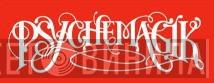 Psychemagik - Винил CD и Кассеты лейбла Psychemagik на сайте МаркетВинила