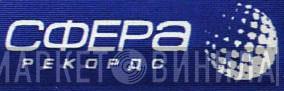 Сфера Рекордс - Винил CD и Кассеты лейбла Сфера Рекордс на сайте МаркетВинила