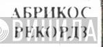 Абрикос-Рекордз - Винил CD и Кассеты лейбла Абрикос-Рекордз на сайте МаркетВинила