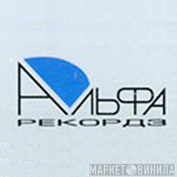 Альфа Рекордз - Винил CD и Кассеты лейбла Альфа Рекордз на сайте МаркетВинила