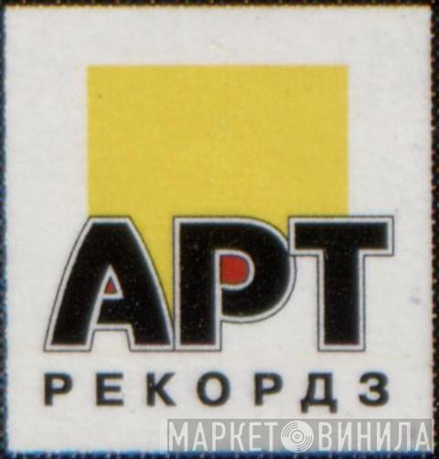 Арт-Рекордз - Винил CD и Кассеты лейбла Арт-Рекордз на сайте МаркетВинила
