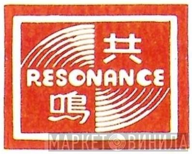 Resonance  - Винил CD и Кассеты лейбла Resonance (9) на сайте МаркетВинила