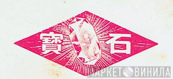 Ruby 寶石 - Винил CD и Кассеты лейбла Ruby 寶石 на сайте МаркетВинила