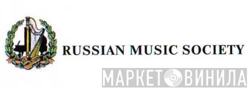 Russian Music Society - Винил CD и Кассеты лейбла Russian Music Society на сайте МаркетВинила